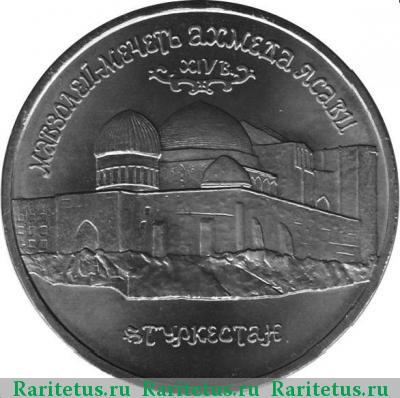 Реверс монеты 5 рублей 1992 года ЛМД Ахмед Ясави