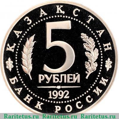 5 рублей 1992 года ЛМД Ахмед Ясави proof