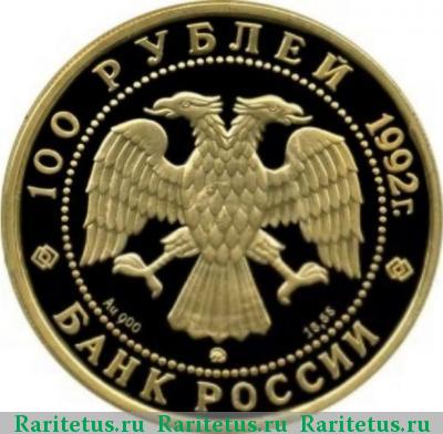 100 рублей 1992 года ММД мамонт proof