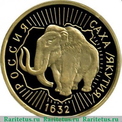 Реверс монеты 100 рублей 1992 года ММД мамонт proof