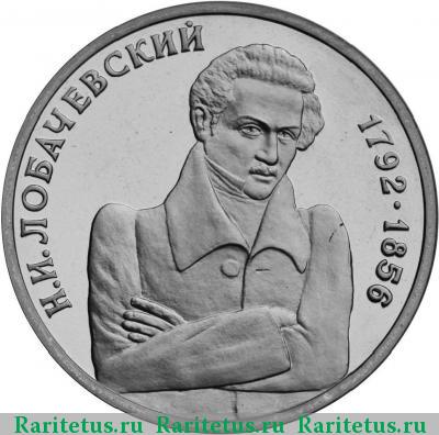 Реверс монеты 1 рубль 1992 года ММД Лобачевский