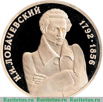 Реверс монеты 1 рубль 1992 года ММД Лобачевский proof