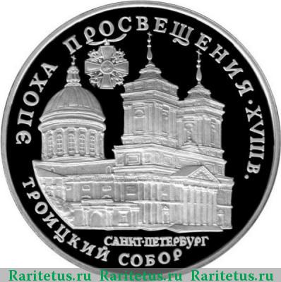 Реверс монеты 3 рубля 1992 года ЛМД собор proof