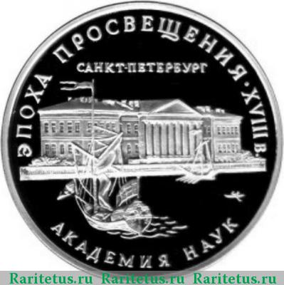 Реверс монеты 3 рубля 1992 года ММД академия proof