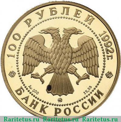 100 рублей 1992 года ММД Ломоносов proof