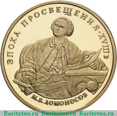 Реверс монеты 100 рублей 1992 года ММД Ломоносов proof