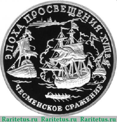 Реверс монеты 150 рублей 1992 года ЛМД Чесма proof