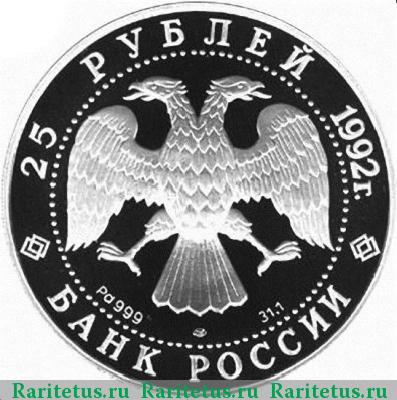25 рублей 1992 года ЛМД Екатерина II proof