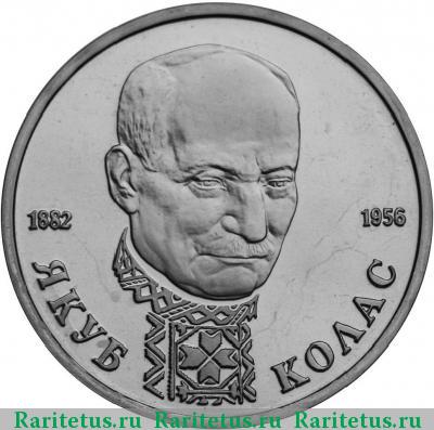 Реверс монеты 1 рубль 1992 года ЛМД Колас