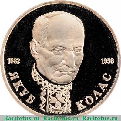 Реверс монеты 1 рубль 1992 года ЛМД Колас proof