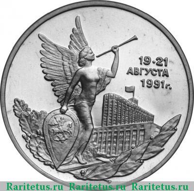 Реверс монеты 3 рубля 1992 года ММД победа демократии proof
