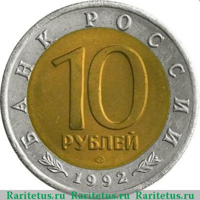 10 рублей 1992 года ЛМД тигр