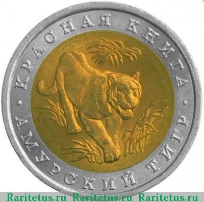 Реверс монеты 10 рублей 1992 года ЛМД тигр