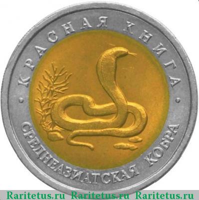 Реверс монеты 10 рублей 1992 года ЛМД кобра