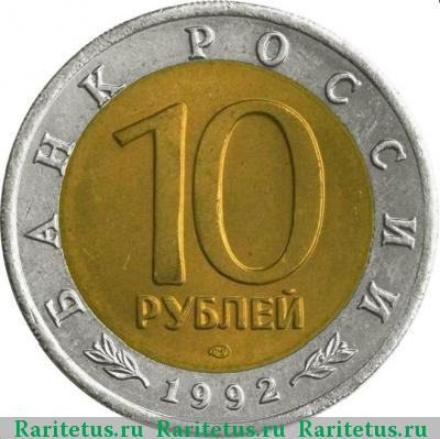10 рублей 1992 года ЛМД казарка