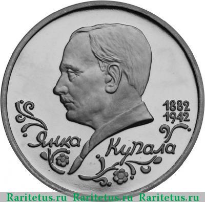 Реверс монеты 1 рубль 1992 года ЛМД Купала