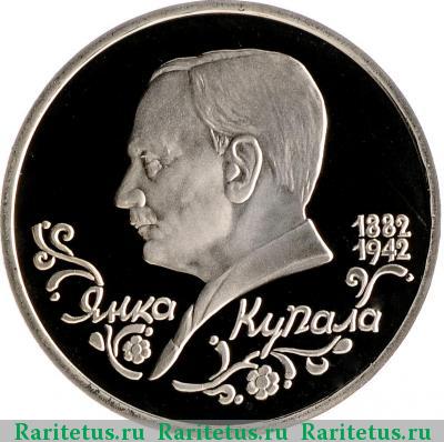 Реверс монеты 1 рубль 1992 года ЛМД Купала proof