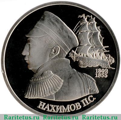 Реверс монеты 1 рубль 1992 года ЛМД Нахимов proof
