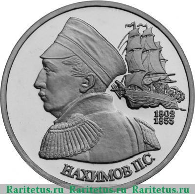 Реверс монеты 1 рубль 1992 года ЛМД Нахимов