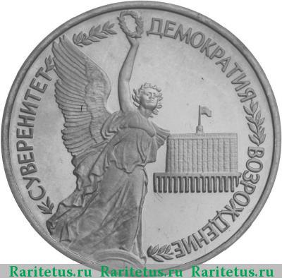 Реверс монеты 1 рубль 1992 года ЛМД суверенитет