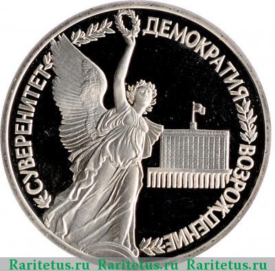 Реверс монеты 1 рубль 1992 года ЛМД суверенитет proof