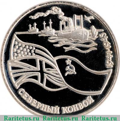 Реверс монеты 3 рубля 1992 года ЛМД конвой proof