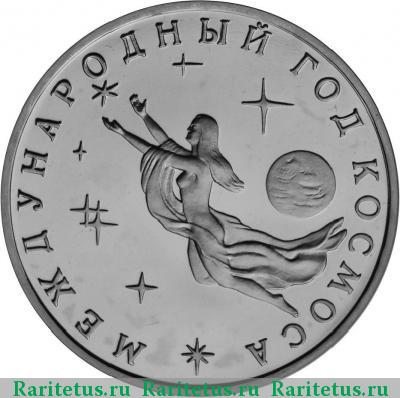 Реверс монеты 3 рубля 1992 года ММД год Космоса