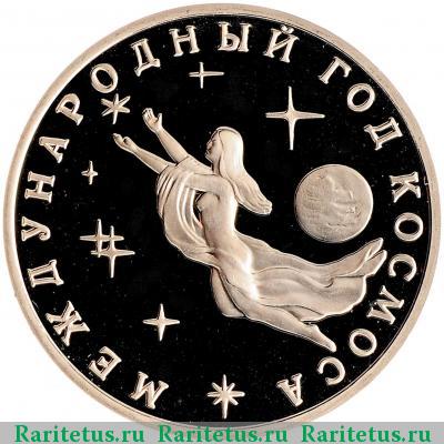 Реверс монеты 3 рубля 1992 года ММД год Космоса proof