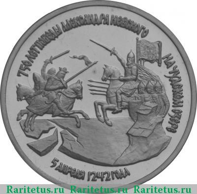 Реверс монеты 3 рубля 1992 года ЛМД Невский proof
