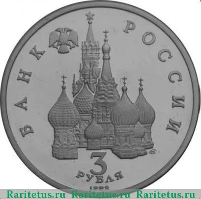 3 рубля 1992 года ЛМД Невский