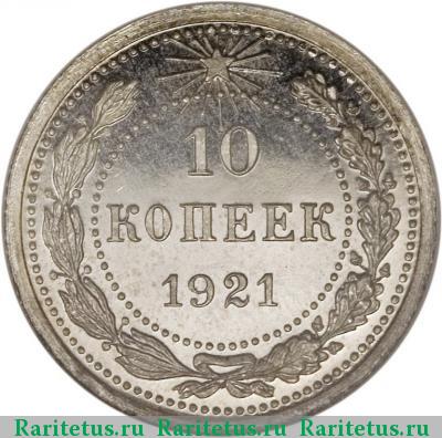 Реверс монеты 10 копеек 1921 года  