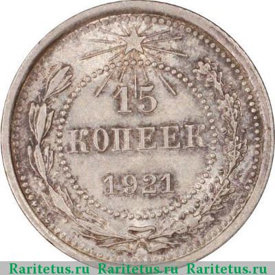 Реверс монеты 15 копеек 1921 года  