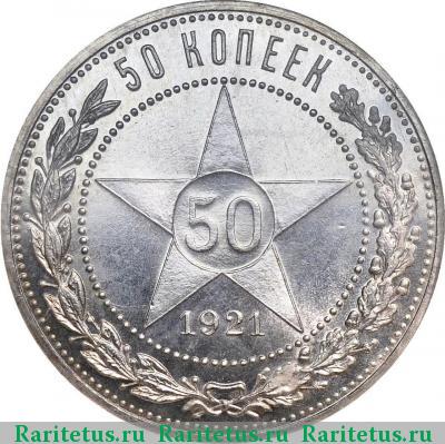 Реверс монеты 50 копеек 1921 года АГ 
