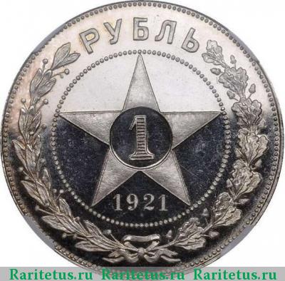 Реверс монеты 1 рубль 1921 года АГ 