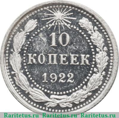 Реверс монеты 10 копеек 1922 года  