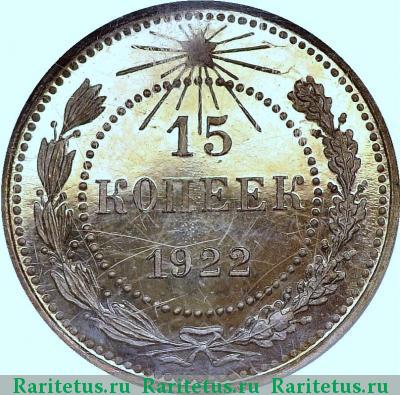 Реверс монеты 15 копеек 1922 года  
