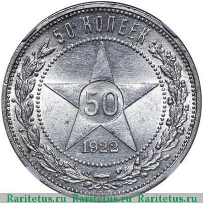 Реверс монеты 50 копеек 1922 года ПЛ 
