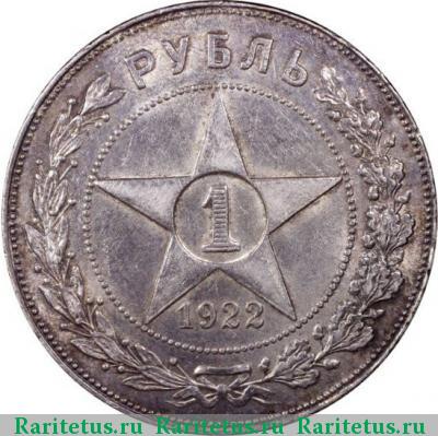 Реверс монеты 1 рубль 1922 года ПЛ 