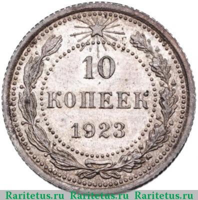 Реверс монеты 10 копеек 1923 года  
