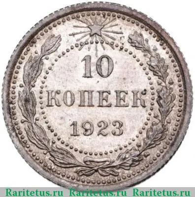 Реверс монеты 10 копеек 1923 года  