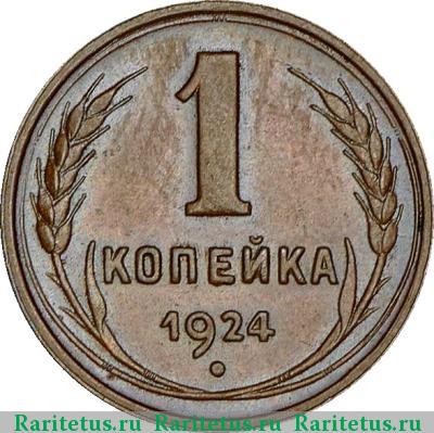 Реверс монеты 1 копейка 1924 года  гладкий гурт