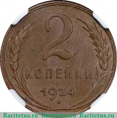 Реверс монеты 2 копейки 1924 года  гладкий