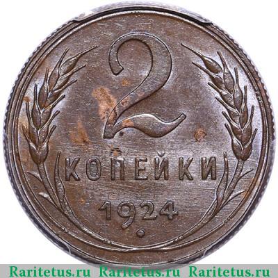 Реверс монеты 2 копейки 1924 года  