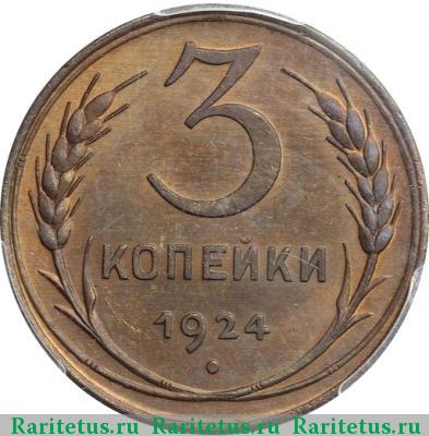 Реверс монеты 3 копейки 1924 года  