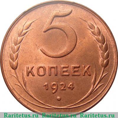 Реверс монеты 5 копеек 1924 года  