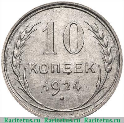 Реверс монеты 10 копеек 1924 года  