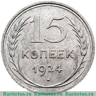 Реверс монеты 15 копеек 1924 года  