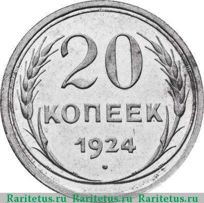 Реверс монеты 20 копеек 1924 года  