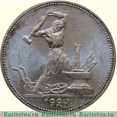 Реверс монеты полтинник 1924 года ПЛ 