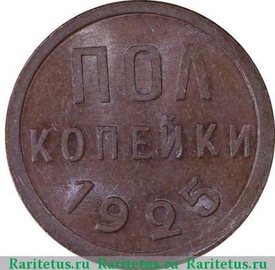 Реверс монеты полкопейки 1925 года  